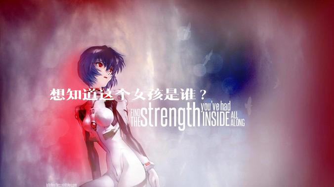 想知道这个女孩是谁?