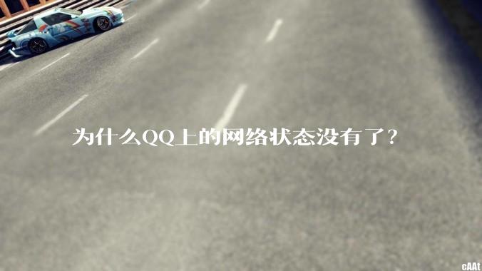 为什么QQ上的网络状态没有了？