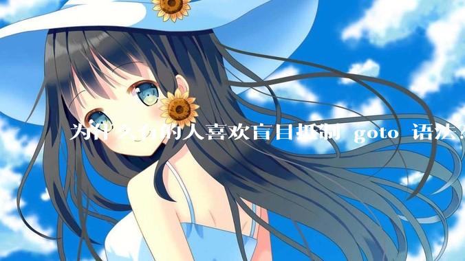 为什么有的人喜欢盲目抵制 goto 语法？