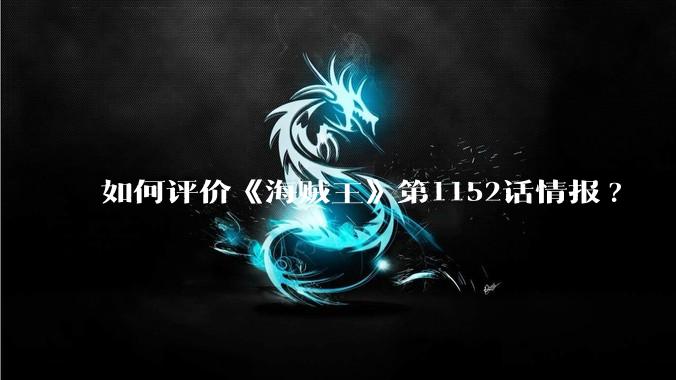 如何评价《海贼王》第1152话情报?