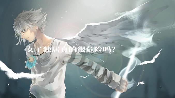 女子独居真的很危险吗？