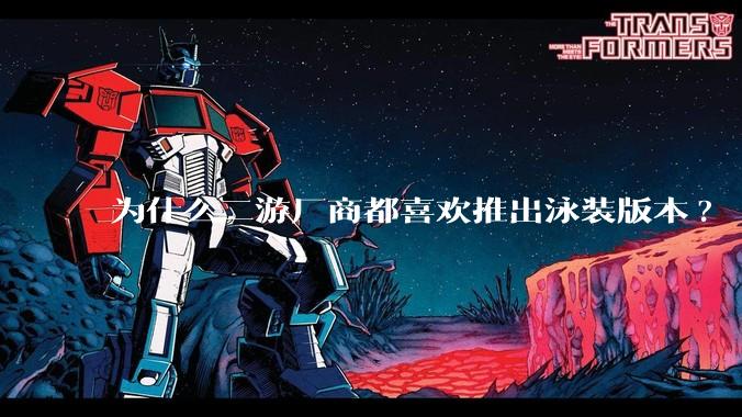 为什么二游厂商都喜欢推出泳装版本?