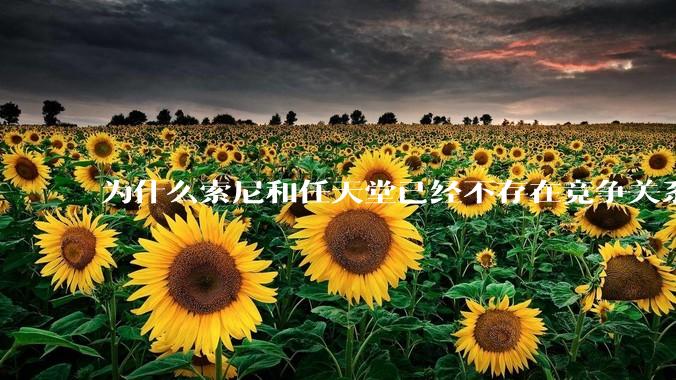 为什么索尼和任天堂已经不存在竞争关系，两家关系却还这么差？