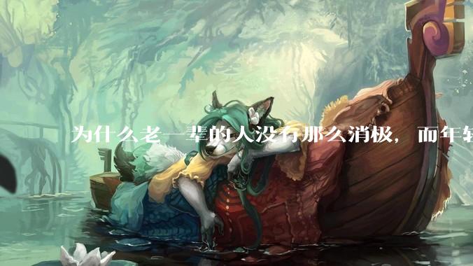 为什么老一辈的人没有那么消极，而年轻人很多有抑郁症？