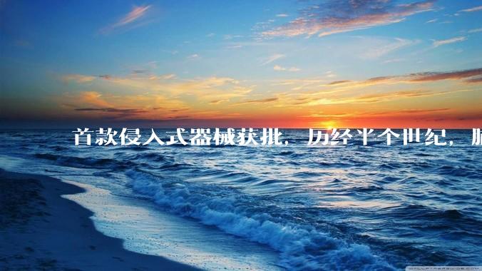 首款侵入式器械获批，历经半个世纪，脑机接口终入医疗现实_患者_技术_市场
