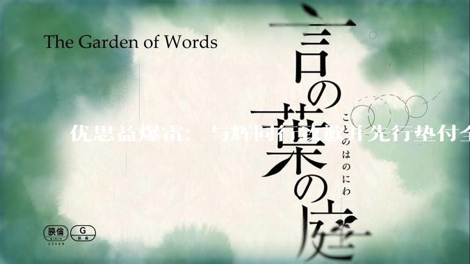优思益爆雷：与辉同行致歉并先行垫付全额退款，多位明星排队道歉 - *