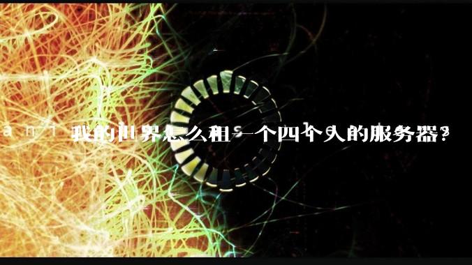 我的世界怎么租一个四个人的服务器？