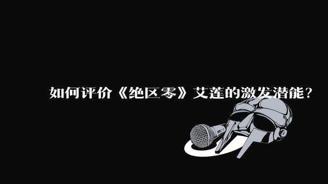 如何评价《绝区零》艾莲的激发潜能？