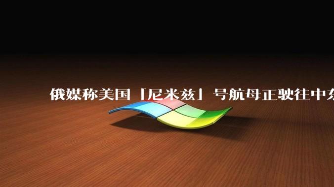 俄媒称美国「尼米兹」号航母正驶往中东地区，途中关闭了应答器并停止传输位置信息，这意味着什么？