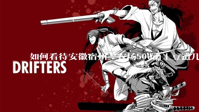 如何看待安徽宿州一农场500亩土豆遭几百名村民哄抢，曝光后民警要求种植户删帖？法不责众？如何有效维权？