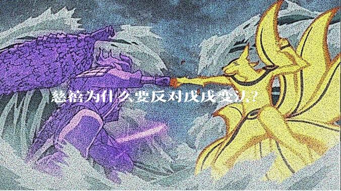 慈禧为什么要反对戊戌变法？