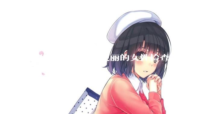 男医生在给年轻靓丽的女性检查时会是什么心态？