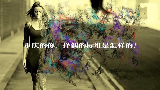 重庆的你，择偶的标准是怎样的？