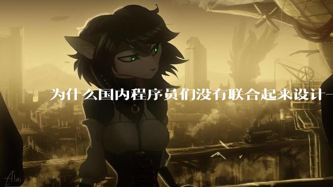 为什么国内程序员们没有联合起来设计一种中英文严格2:1宽度比的字体呢？