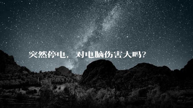 突然停电，对电脑伤害大吗？